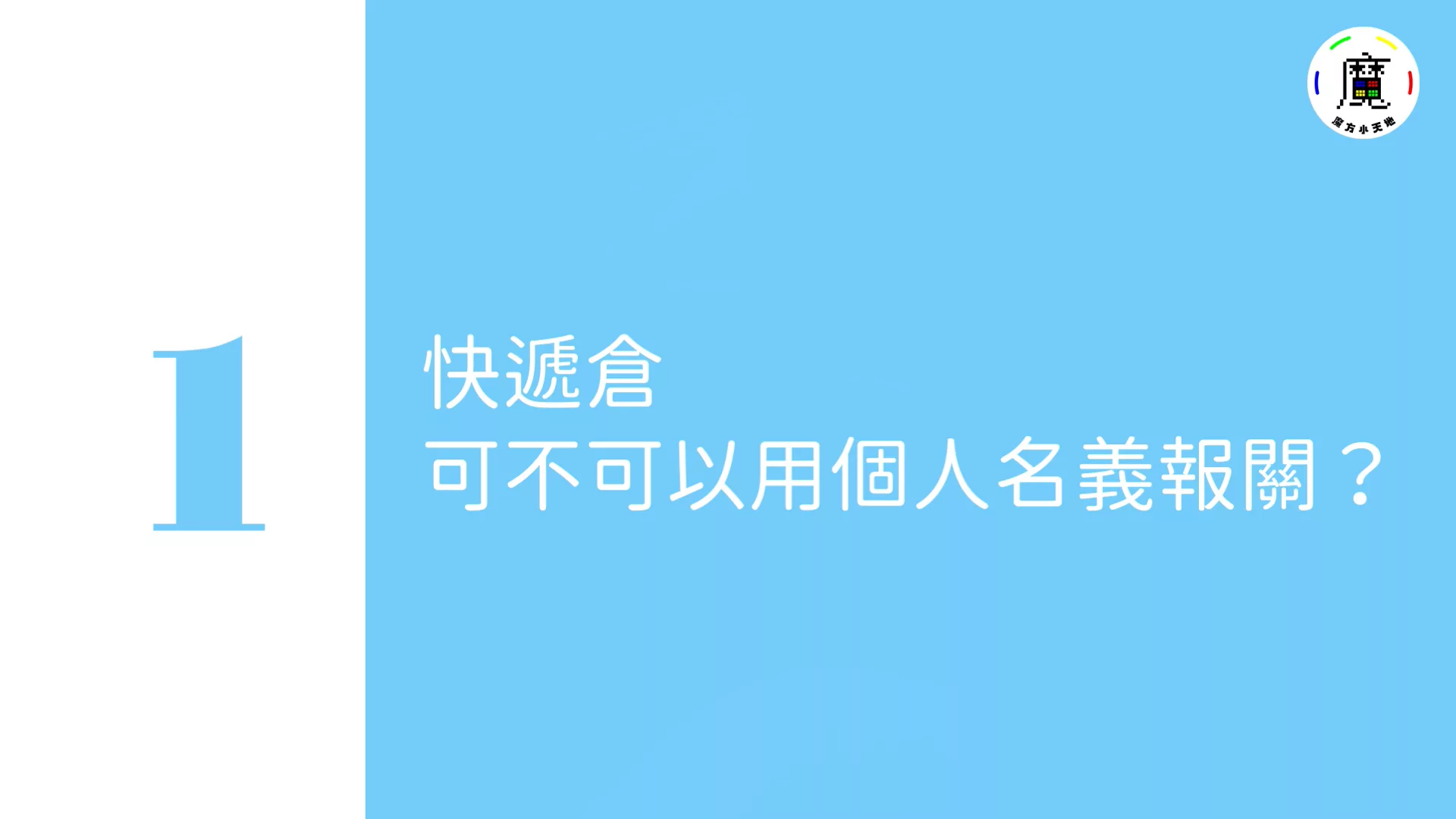 快遞倉可不可以用個人名義報關