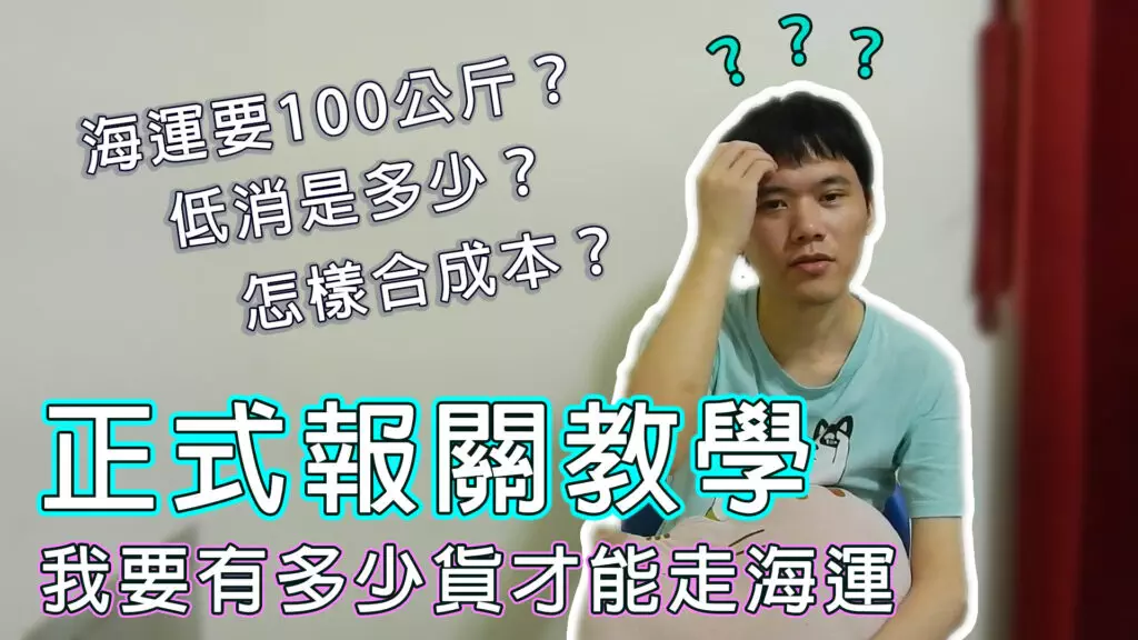 走海運要有多少的貨才符合成本