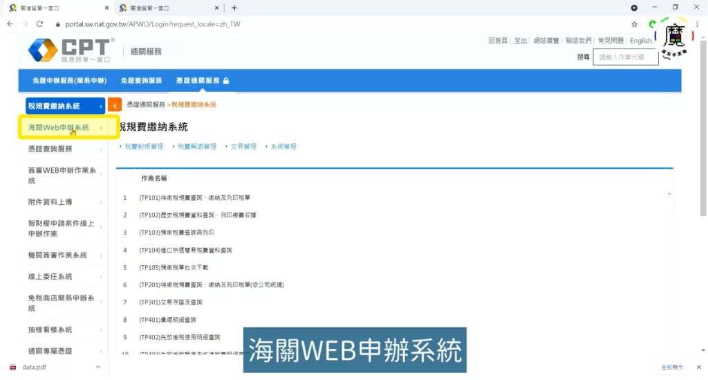 步驟三、登入後,點選左邊的「海關Web申辦系統」