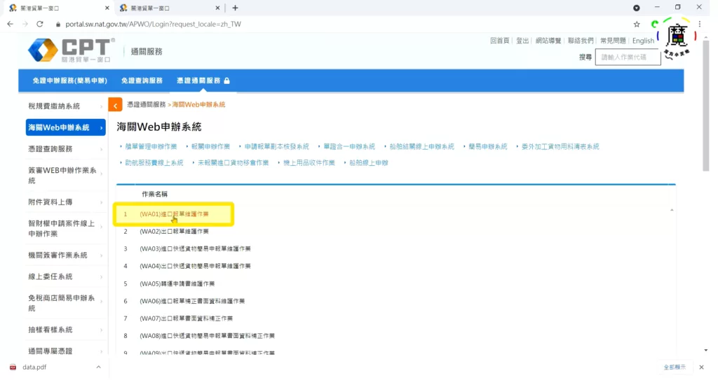 步驟五、點選「(WA01)進口報單維護作業」
