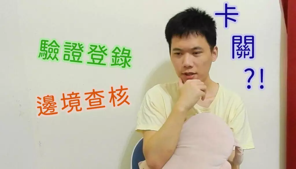 明明是C1通關 為什麼我還會卡關?