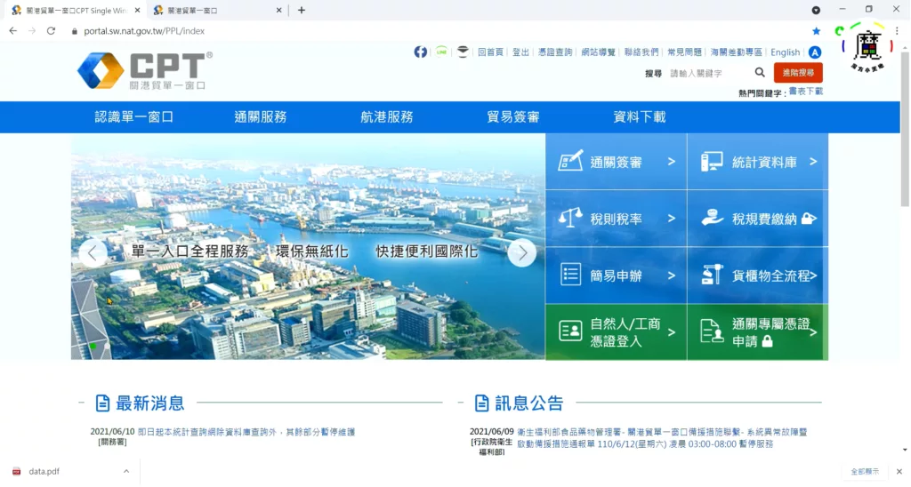 步驟一、進入關港貿單一窗口