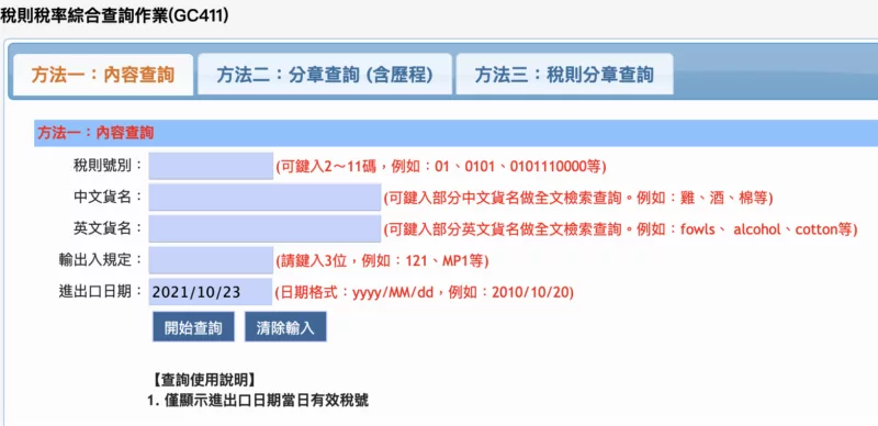 稅則稅率綜合查詢作業(GC411)-官港貿單一窗口