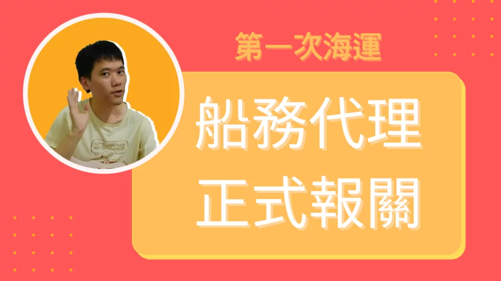 第一次海運：處理船務代理與正式報關