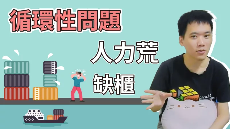 循環性塞港與缺櫃問題