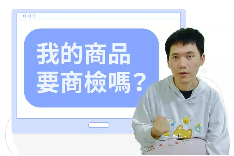 我的商品要商檢嗎?