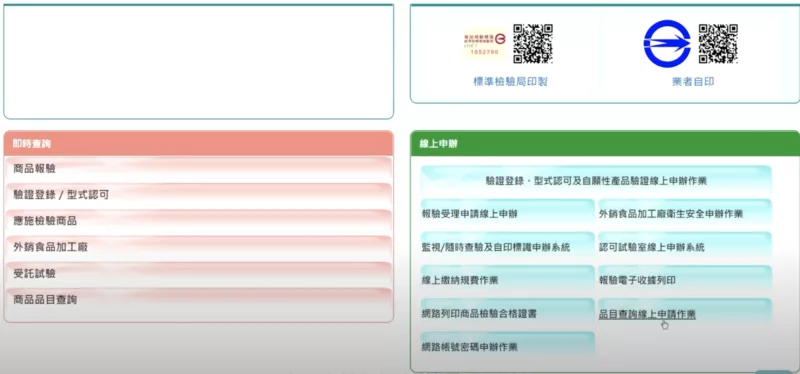 點擊「品目查詢線上申請作業」