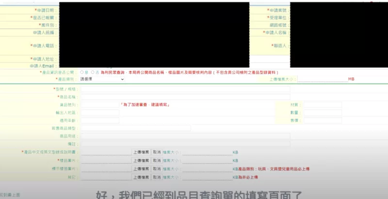 在品目查詢填寫頁面,填上自己和商品資料