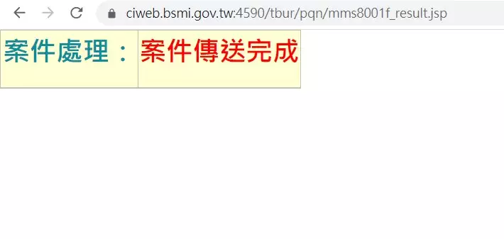 完成填寫就會跳出案件傳送完成