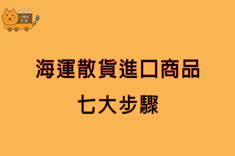 海運散貨進口商品七大步驟