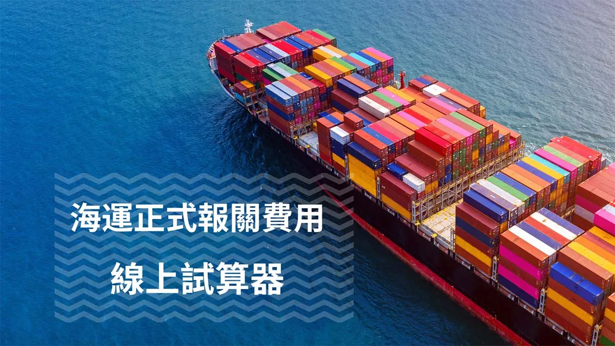 海運正式報關費用_線上試算器