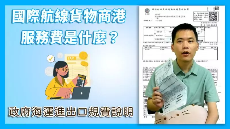國際航線貨物商港服務費是甚麼？ 政府海運進出口規費說明