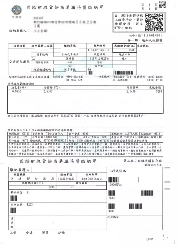 國際航線貨物商港服務費繳納單