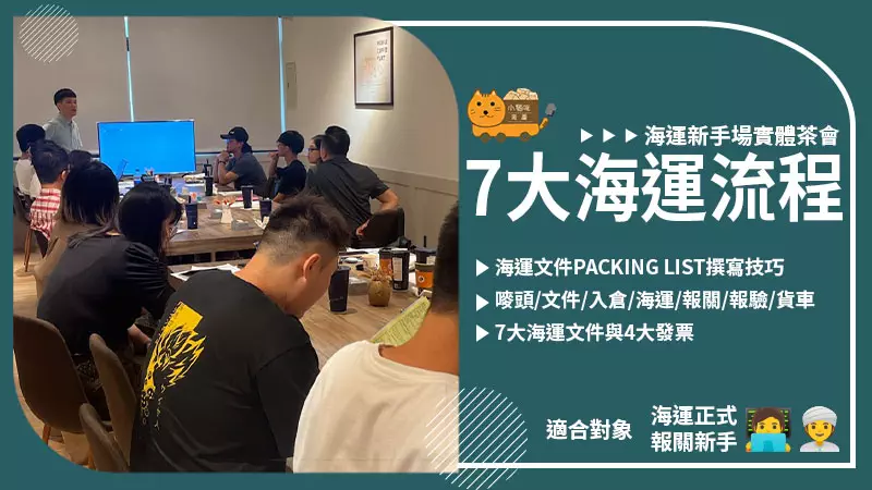 海運新手場實體茶會
7大海運流程，packing list撰寫技巧