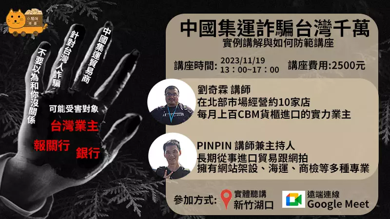 中國集運詐騙台灣千萬
實例講解與如何防範講座