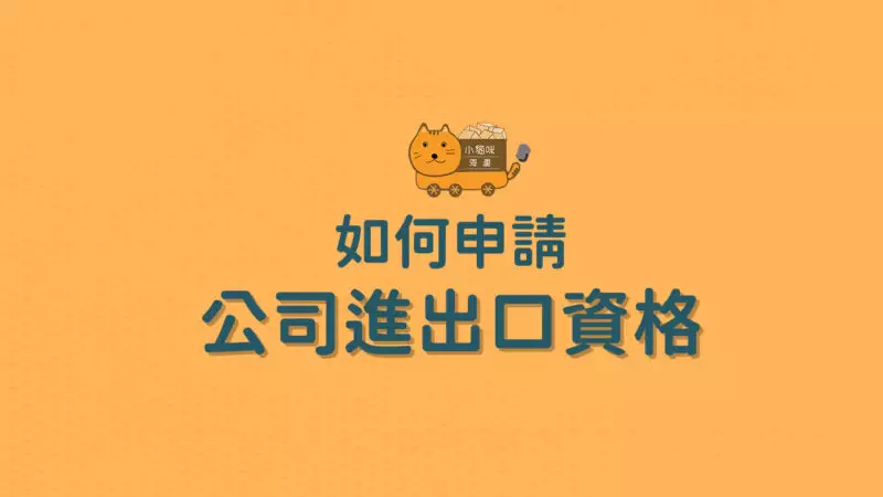 三大步驟教你兩小時內獲得申請公司英文名稱與公司進出口權