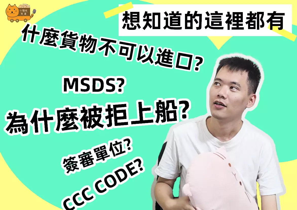 貨物通關要看CCC Code