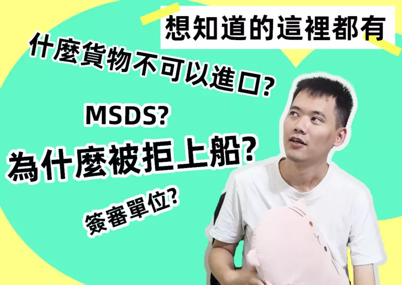 三大單位決定貨物通關關鍵與海關審查機制| CCC CODE 簽審條件