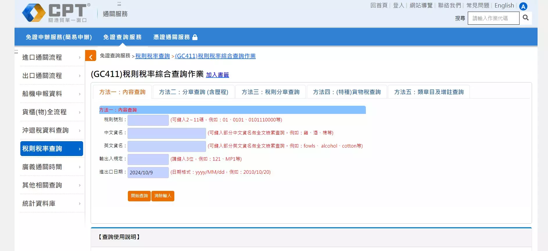 稅則稅率綜合查詢作業