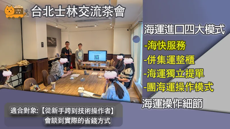 台北士林交流茶會辦在士林區內容講座有海運進口四大模式詳解，海運操作細節。