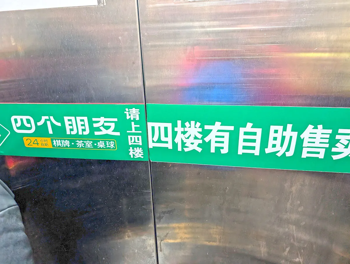 四個朋友