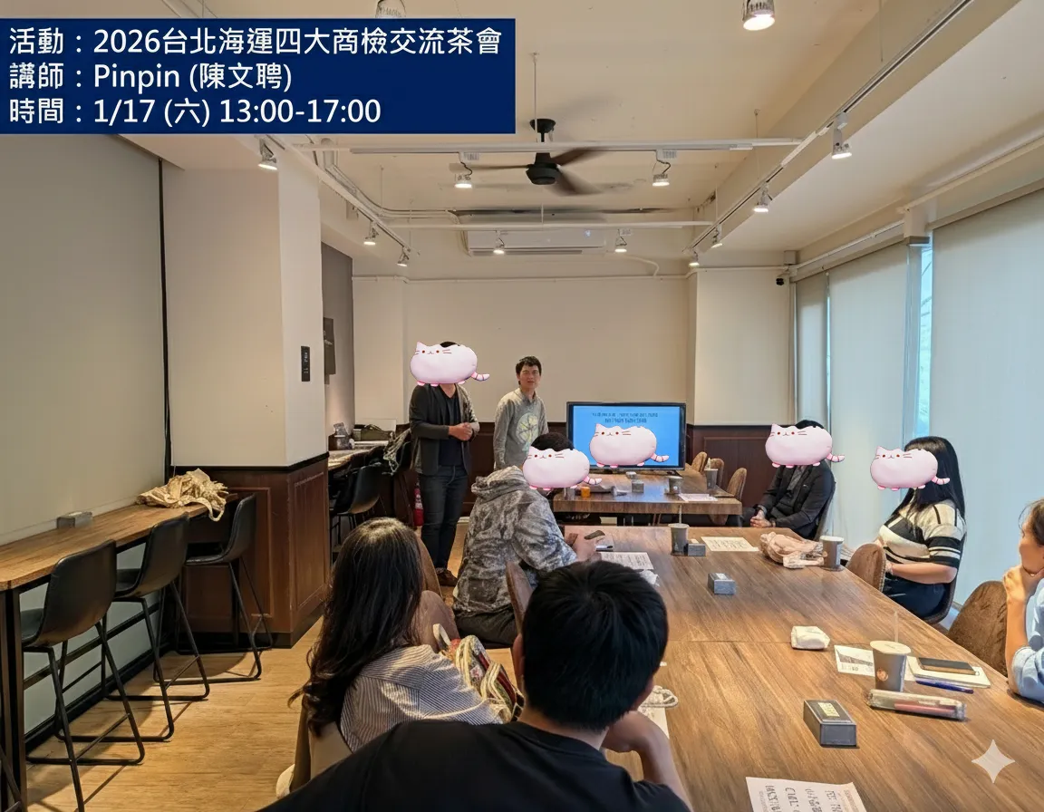 2026 台北海運四大商檢交流茶會首圖，由 Pinpin 陳文聘講師於齊文藝室主講，包含 C、M、D、R字軌 四大商檢法規解析與電商議題討論