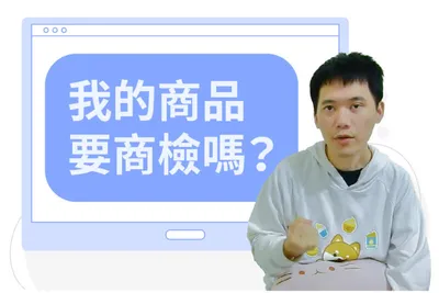 我的商品要商檢嗎？