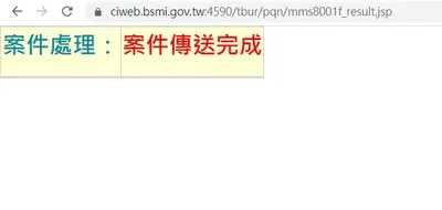 完成填寫就會跳出案件傳送完成