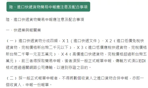 進口快遞貨物簡易申報應注意及配合事項