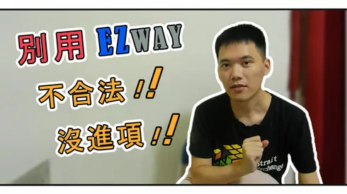 網拍賣家該不該使用EZWAY?不用EZWAY要怎麼進口通關?