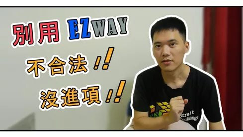 網拍賣家該不該使用EZWAY?不用EZWAY要怎麼進口通關?