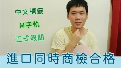 進口同時商檢合格 商檢合格的4個條件