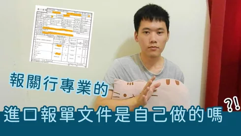 如何做出貨物進口報關的必備文件-進口報單